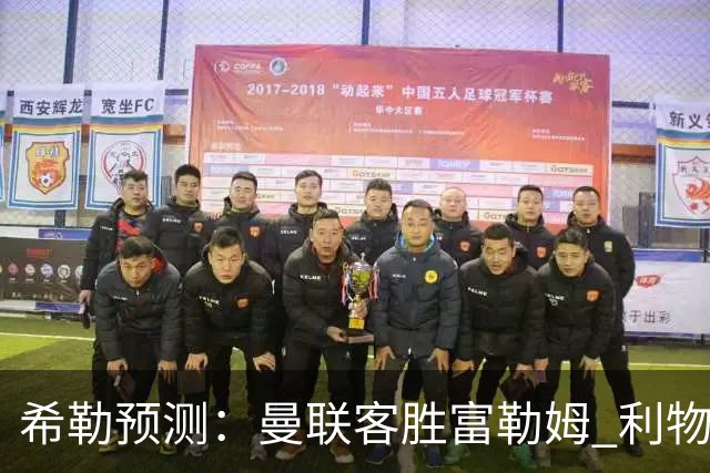希勒预测：曼联客胜富勒姆 利物浦负伯恩茅斯，枪手曼城继续连胜