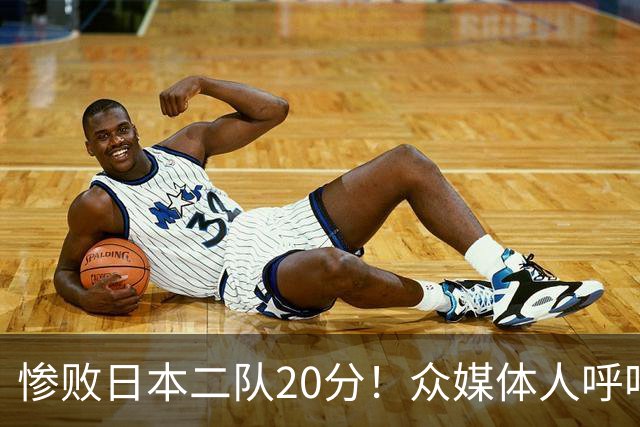 惨败日本二队20分！众媒体人呼吁郭士强下课，名记：杜锋接手吧