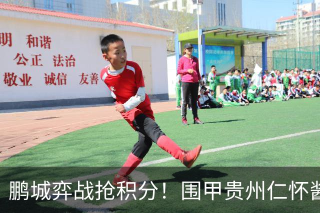 鹏城弈战抢积分！围甲贵州仁怀酱香队客战深圳劲旅