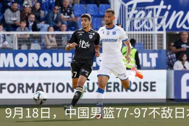 9月18日，中国男篮77-97不敌日本二队，次日胡明轩担任开幕式旗手